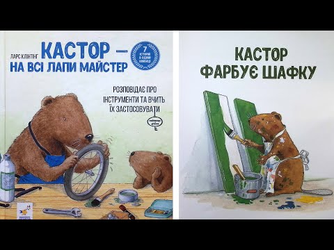 Видео: Кастор - на всі лапи майстер, Кастор фарбує шафку, Ларс Клiнтiнг