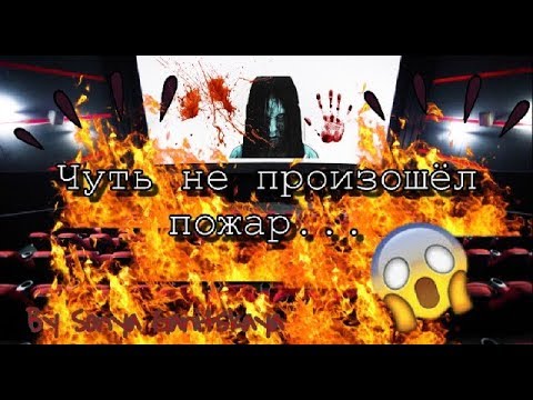Видео: Пожар в кинотеатре😟🔥|| Меня закрыли в зале кинотеатра🙄||Моя история||#Myhistory|| Sonya Ganitskaya