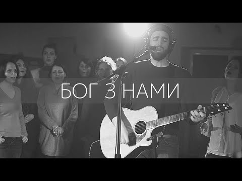 Видео: ROOM FOR MORE - Бог з Нами (З Яриною Вислоцькою)