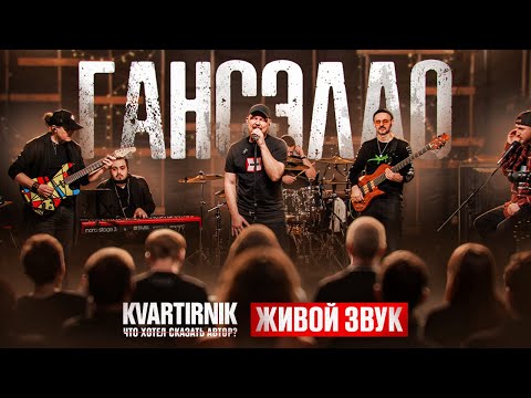 Видео: Концерт Гансэлло с живыми музыкантами на Квартирнике "Что хотел сказать автор?"