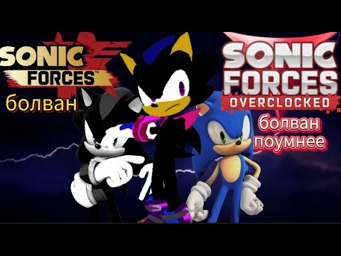 Видео: Обзор Sonic Forces Overclocked