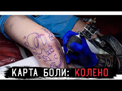 Видео: КАРТА БОЛИ: КОЛЕНО — Тату Череп в два мастера