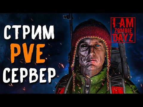 Видео: ОТКРЫЛИ 2й СЕРВЕР DAYZ "Я - ЗОМБИ" PVE . СТРИМ НА МОЕМ СЕРВЕРЕ