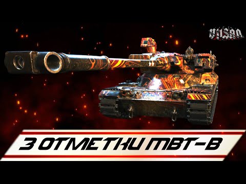 Видео: WOT | 3 Отметки МВТ-В |  #wot2.0 #worldoftanks  #wot  #woteu  #vilsan