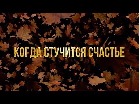 Видео: Группа Сентябрь - «Когда стучится счастье» (lyric video)