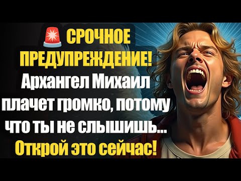 Видео: 📩 ОСТАЛОСЬ 10 МИНУТ! АРХАНГЕЛ МИХАИЛ ПРЕДУПРЕЖДАЕТ: НЕ ОТКРОЕШЬ — МОЖЕШЬ ПОТЕРЯТЬ ВСЁ...