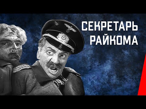 Видео: Секретарь райкома / Secretary of the Communist Party District Committee (1942) фильм смотреть онлайн