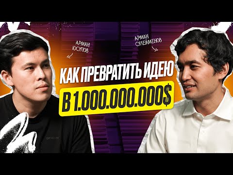 Видео: Как создать идею, которая принесет 1.000.000.000$, IT - предприниматель Арман Сулейменов