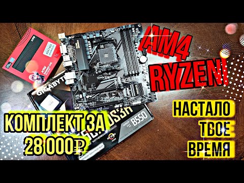 Видео: Время брать RYZEN. Комплект (b550 + 5600 +32озу) за 28000 рублей.