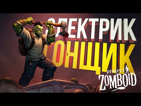 Видео: [Project Zomboid #1] Я ХОТЕЛ СТАТЬ ЭЛЕКТРИКОМ, НО У ВСЕГО ЕСТЬ ЦЕНА...