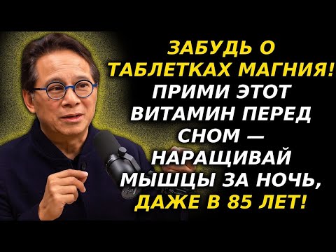 Видео: Просыпайся сильнее! 2 витамина, которые помогают наращивать мышцы, пока ты спишь   Доктор Уильям Л