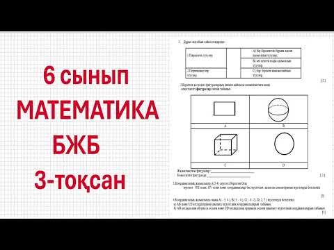 Видео: 6 сынып МАТЕМАТИКА 3 тоқсан БЖБ3