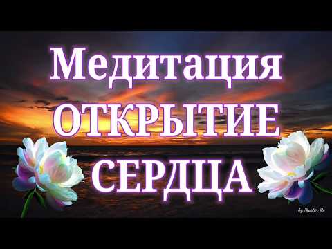 Видео: Медитация-открытие сердца. Лечебная медитация. Анахата-чакра, активация.
