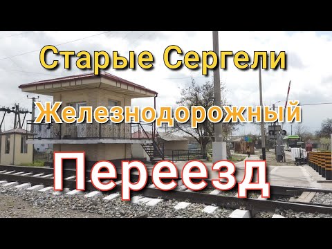 Видео: Старые Сергели/Железнодорожный переезд/Сергели