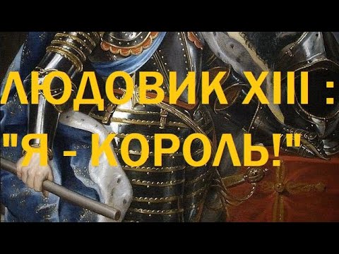 Видео: 4. Людовик XIII : "Я - король!"