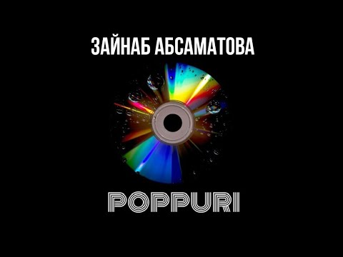 Видео: Зайнаб Абсаматова - Попурри 2025
