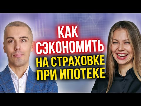 Видео: Как сэкономить на страховке при ипотеке? Как отказаться? Как не переплатить? Где обман? Вся правда!