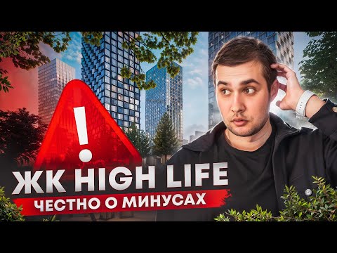 Видео: ЖК HIGH LIFE в ДАНИЛОВСКОМ районе?! Не покупайте здесь квартиру, пока не узнаете об этих минусах!