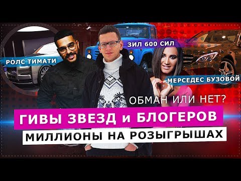 Видео: ГИВЫ И БЛОГЕРЫ. КАК ЗАРАБАТЫВАЮТ МИЛЛИОНЫ НА РОЗЫГРЫШАХ