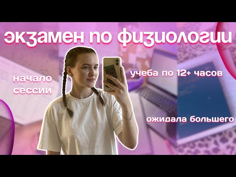 Видео: VLOG: СЕССИЯ| экзамен по ФИЗИОЛОГИИ| учеба по 12+ часов| ожидала большего