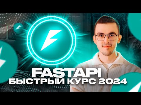 Видео: Пет-проект на Python за 50 минут. Курс по FastAPI для начинающих