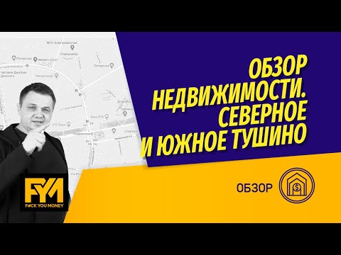 Видео: Обзор недвижимости в Северном и Южном Тушино. За сколько можно купить и продать квартиру в Тушино?