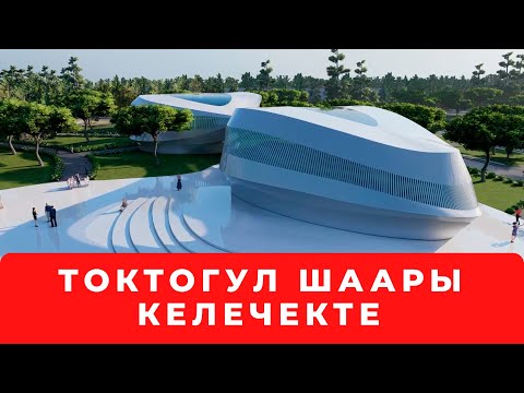 Видео: ТОКТОГУЛ ШААРЫ КЕЛЕЧЕКТЕ  "БИЗДИН КЫЯЛДАР"