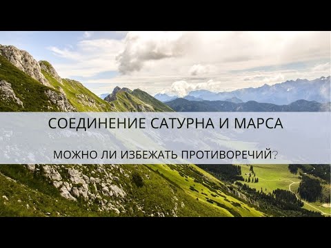 Видео: Марс в соединении с Сатурном. Как избежать противоречий?