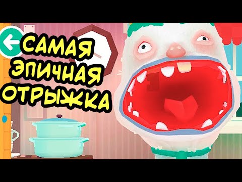 Видео: САМАЯ ЭПИЧНАЯ ОТРЫЖКА ! МЕГА - ЖРУНЫ ! - Toca Kitchen 2 Прохождение // Gameplay