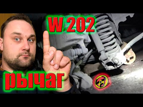 Видео: Мерседес (W 202) лопнул рычаг