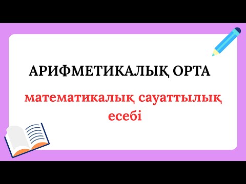 Видео: Арифметикалық орта