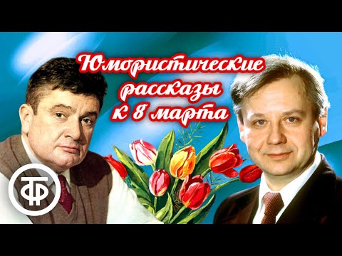Видео: Час юмористического рассказа. К 8 марта (1983)