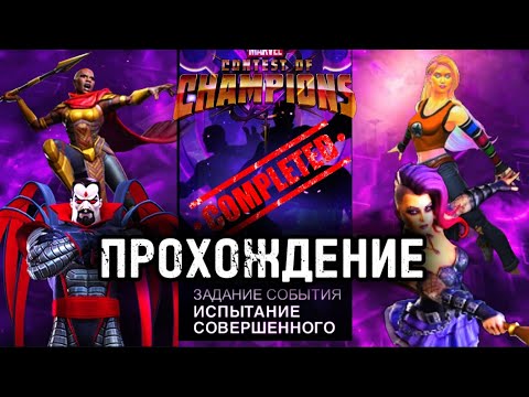 Видео: ИСПЫТАНИЕ СОВЕРШЕННОГО |MCOC| THE TEST OF THE PERFECT | МАРВЕЛ: БИТВА ЧЕМПИОНОВ#mcoc #marvel #gaming