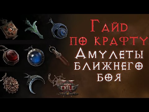 Видео: Амулеты +3 к ближнему бою. Пошаговый гайд. Path of Exile 2