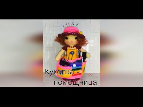 Видео: Органайзер - помощница. Я ее связала!