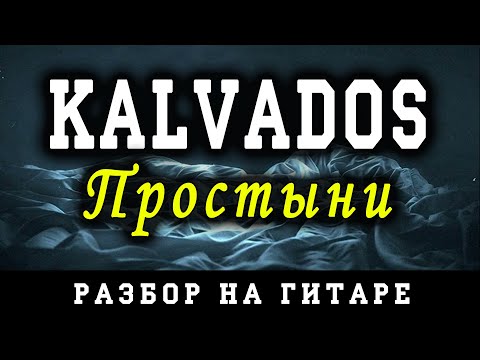 Видео: Как играть: KALVADOS - Простыни (БЕЗ БАРРЭ | ПРОСТЫЕ АККОРДЫ | НА ГИТАРЕ)