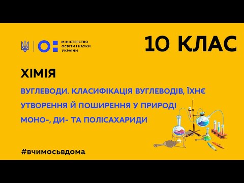 Видео: 10 клас. Хімія. Вуглеводи. Класифікація вуглеводів, їхнє утворення й поширення у природі. (Тиж.3:ПТ)