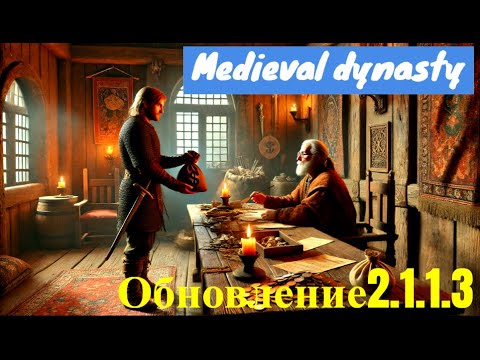 Видео: Обновление 2.1.1.3 Medieval dynasty