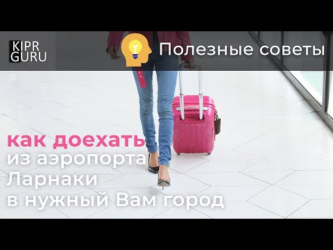 Видео: Как доехать из аэропорта Ларнаки в нужный вам город Кипра
