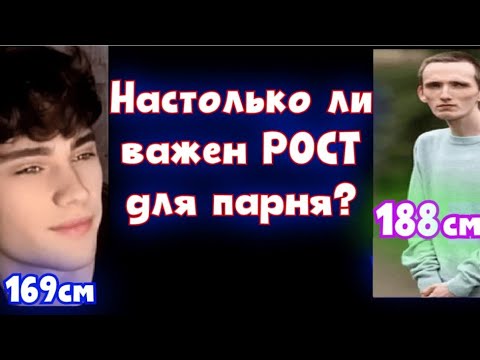 Видео: СИЛЬНО ЛИ ВАЖЕН РОСТ ДЛЯ ПАРНЯ? Как ДЕВУШКИ ЗАНИЖАЮТ твой рост