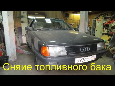 Видео: Audi 100 C3 quattro. Снятие топливного бака.