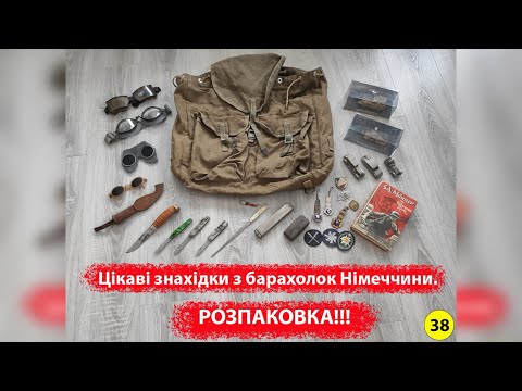 Видео: Цікаві знахідки з барахолок Німеччини. РОЗПАКОВКА!!! №38
