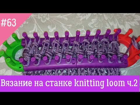 Видео: Вязание на станке knitting loom set ч.2 Вяжем с Nilena Sans. станок для вязания