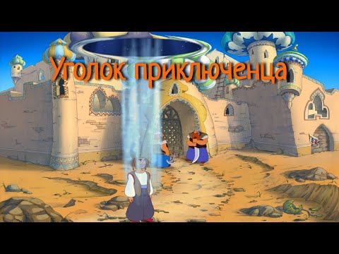 Видео: Синдбад-мореход. В поисках волшебного имбиря | Прохождение