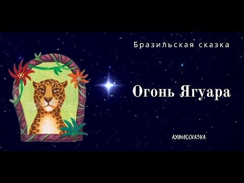 Видео: Огонь Ягуара. Бразильская сказка. Аудиосказка с картинками