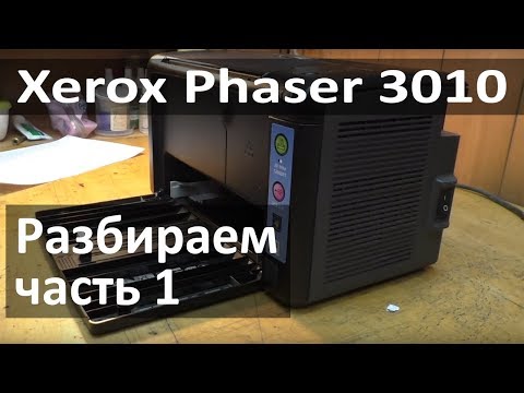 Видео: Замена девелопера Xerox Phaser 3010. Часть 1 - разбираем принтер