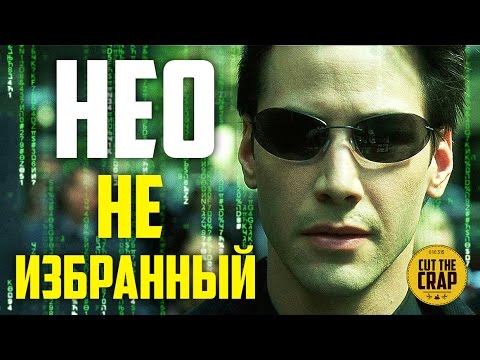 Видео: НЕО НЕ ИЗБРАННЫЙ *ТЕОРИЯ О МАТРИЦЕ