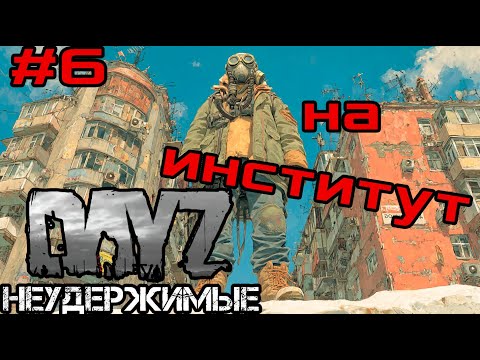 Видео: #6 Институт|DayZ НЕУДЕРЖИМЫЕ| Аномальск PVE by Jereg (сезон осень 2025)