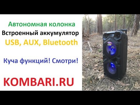 Видео: Автономная акустика для улицы и леса MR-10BT