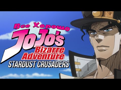 Видео: Все хорошо с аниме "JoJo's Bizarre Adventure: Stardust Crusaders 2"